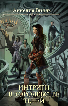 Интриги в королевстве теней (СИ)