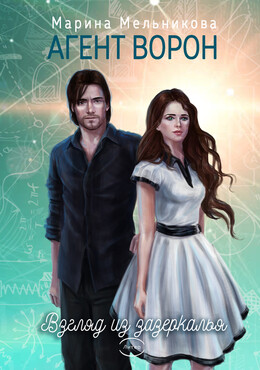 Агент Ворон