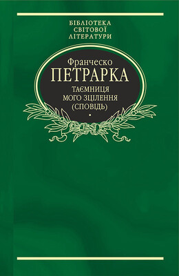 Таємниця мого зцілення, або Книга бесід про байдужість до мирського