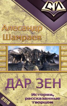 Истории, рассказанные творцом