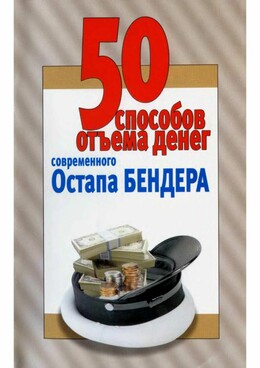 50 способов отъёма денег современного Остапа Бендера