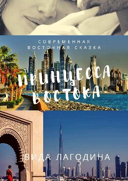 Принцесса Востока