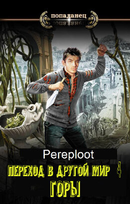 Переход в другой мир