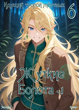 Пиромант. Том 6. Жуткие Болота. Ч 1