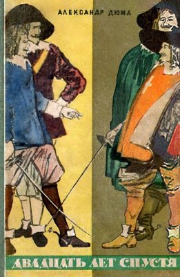 Двадцать лет спустя