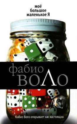 Фабио Воло. Мировой бестселлер