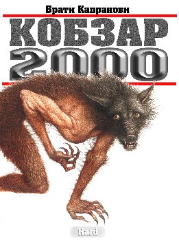 Кобзар 2000. Hard