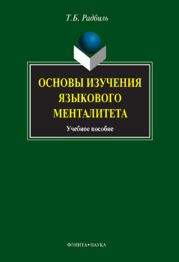 Основы изучения языкового менталитета: учебное пособие