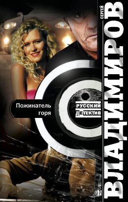 Частный сыщик Евгений Галкин