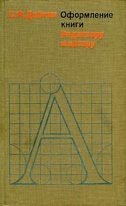 Оформление книги. Редактору и автору