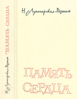 Память сердца