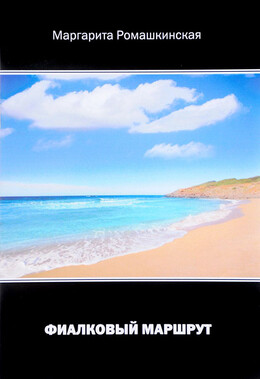 Фиалковый маршрут