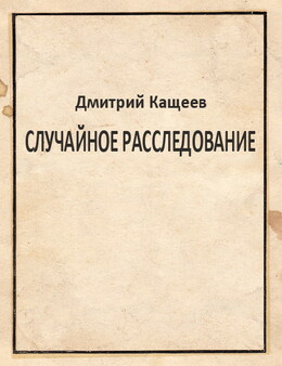 Случайное расследование