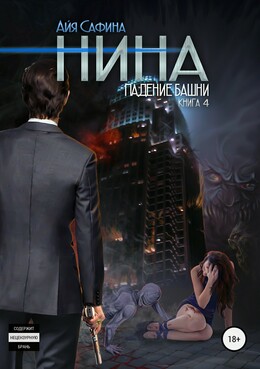 Нина (Сафина)