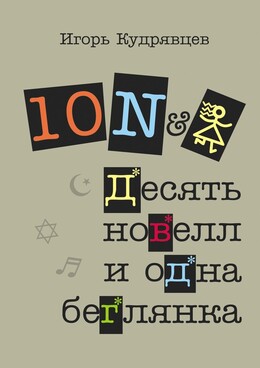 Десять новелл и одна беглянка (СИ)
