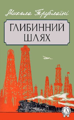 Глибинний шлях