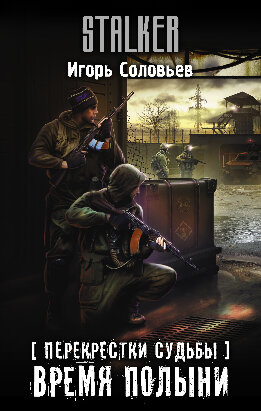 Время полыни