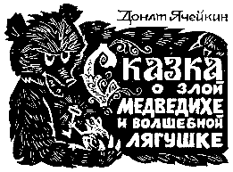 Сказка о злой Медведихе и волшебной Лягушке