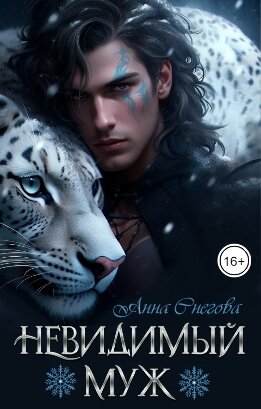 Невидимый муж