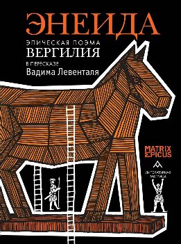 Энеида. Эпическая поэма Вергилия в пересказе Вадима Левенталя