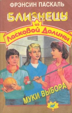 Близнецы из «Ласковой долины»