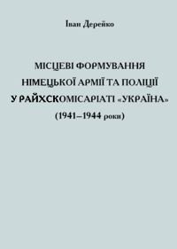 Місцеві формування німецької армії та поліції у Райхскомісаріаті «Україна» (1941–1944 роки)