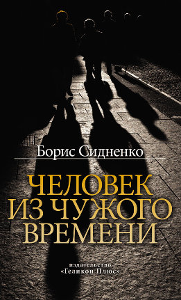 Человек из чужого времени