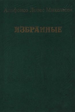 Избранные