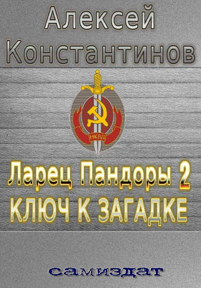 Ларец Пандоры