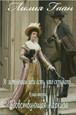 И истинным леди есть, что скрывать...