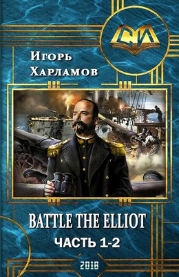 Battle the Elliot. Часть 1 и 2 (СИ)
