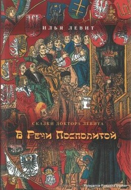 Сказки доктора Левита