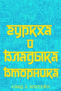 Гуркха и Владыка Вторника