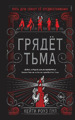 Грядет Тьма