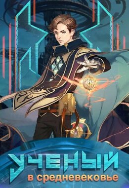Ученый в средневековье