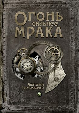 Огонь сильнее мрака [СИ]