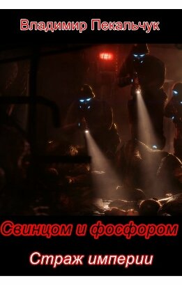 Страж империи