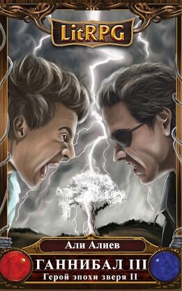 Ганнибал. Революция