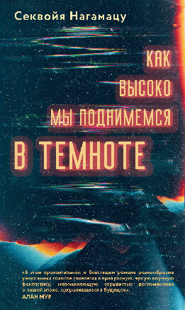 Как высоко мы поднимемся в темноте