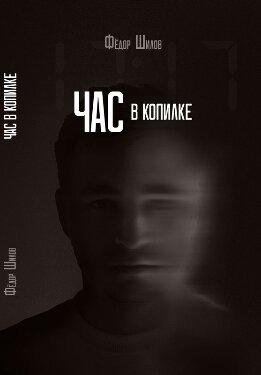 Час в копилке