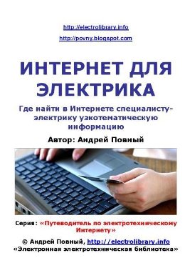 Интернет для электрика