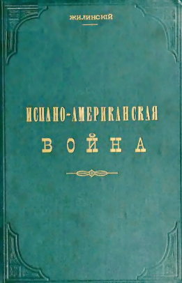 Испано-американская война