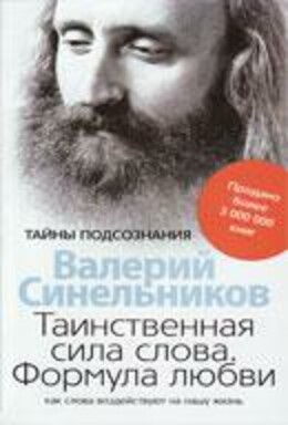 Таинственная сила слова. Формула любви.