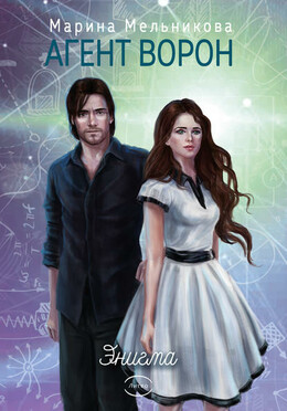 Агент Ворон