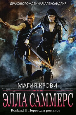 Драконорожденная Александрия
