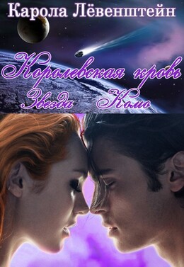 Королевская кровь