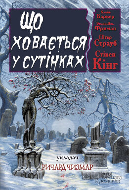 Що ховається у сутінках. Антология