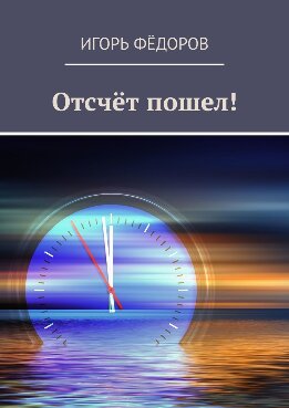 Отсчёт пошел!