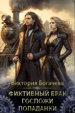 Фиктивный брак госпожи попаданки