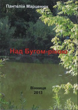 Над Бугом-рекой